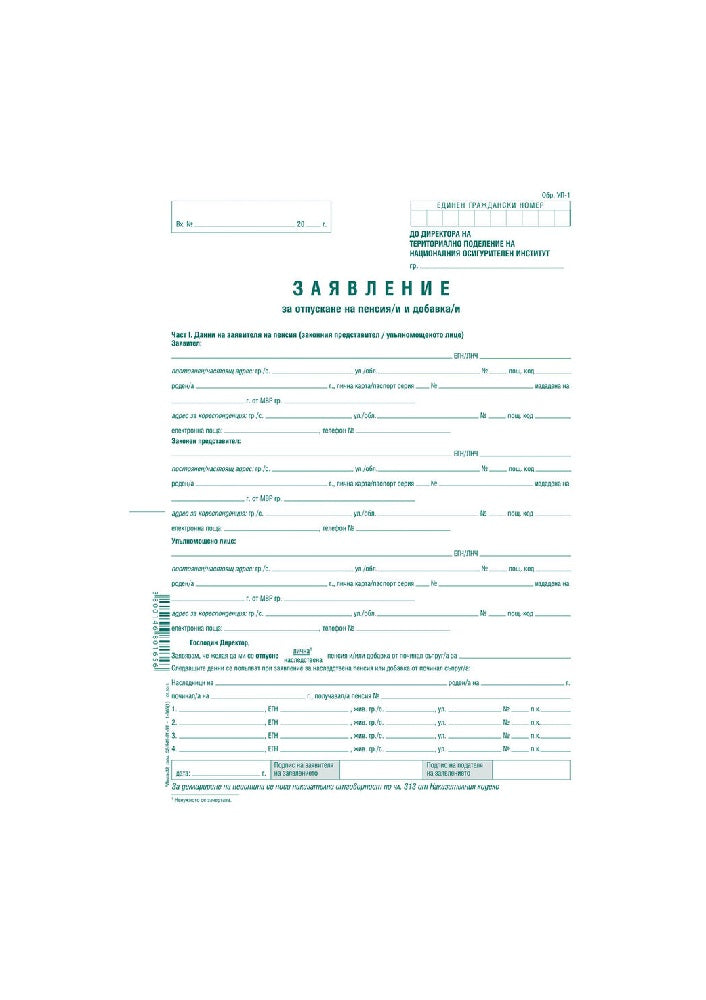 ЗАЯВЛЕНИЕ ЗА ПЕНСИОНИРАНЕ (УП-1)