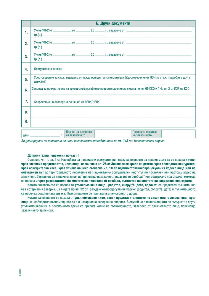 ЗАЯВЛЕНИЕ ЗА ПЕНСИОНИРАНЕ (УП-1)