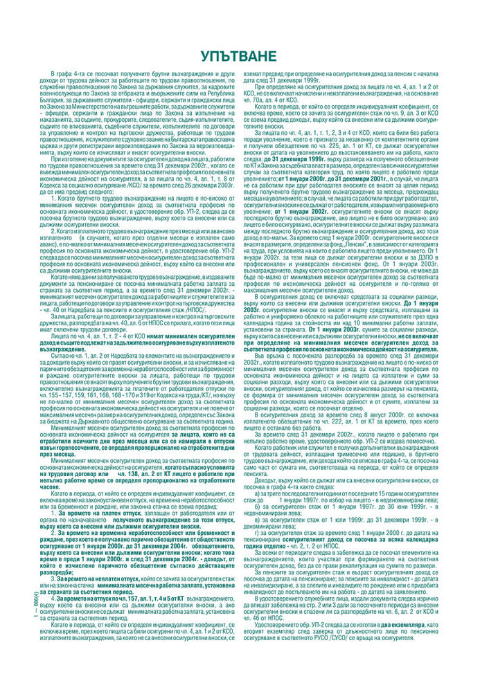 УДОСТОВЕРЕНИЕ ЗА ТРУДОВО ВЪЗНАГРАЖДЕНИЕ (УП-2)