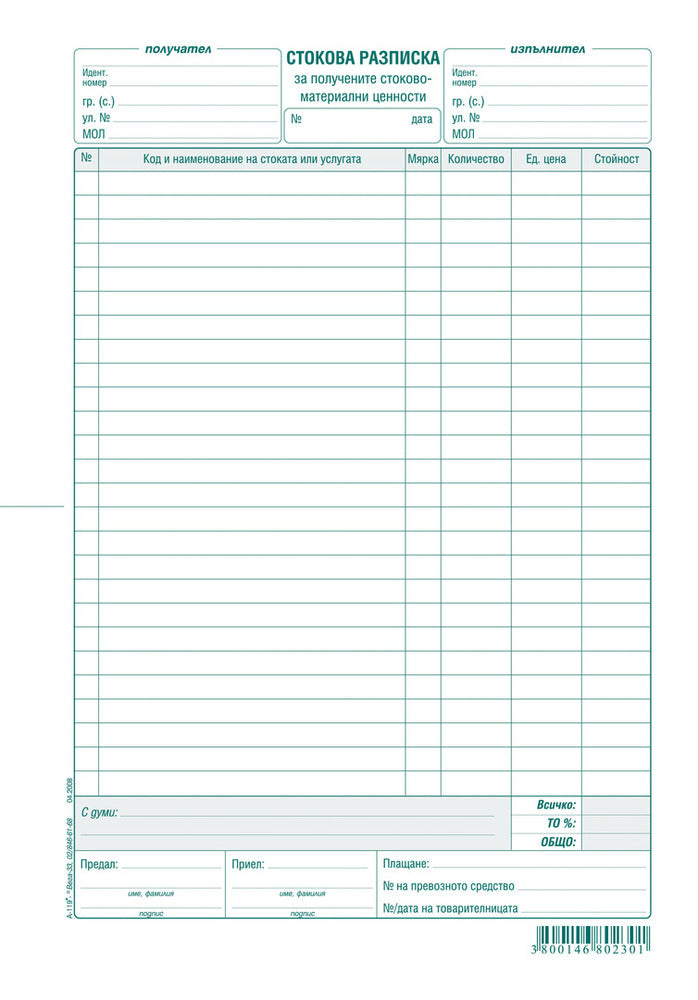 СТОКОВА РАЗПИСКА химизирана хартия, с обложка