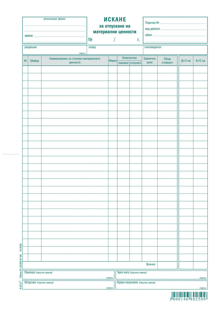 ИСКАНЕ ЗА ОТПУСКАНЕ НА МАТЕРИАЛНИ ЦЕННОСТИ