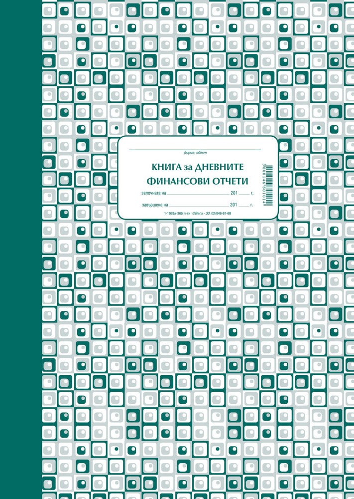 КАСОВА КНИГА ЗА КАСОВ АПАРАТ /ЗА ДНЕВНИТЕ ФИНАНСОВИ ОТЧЕТИ/