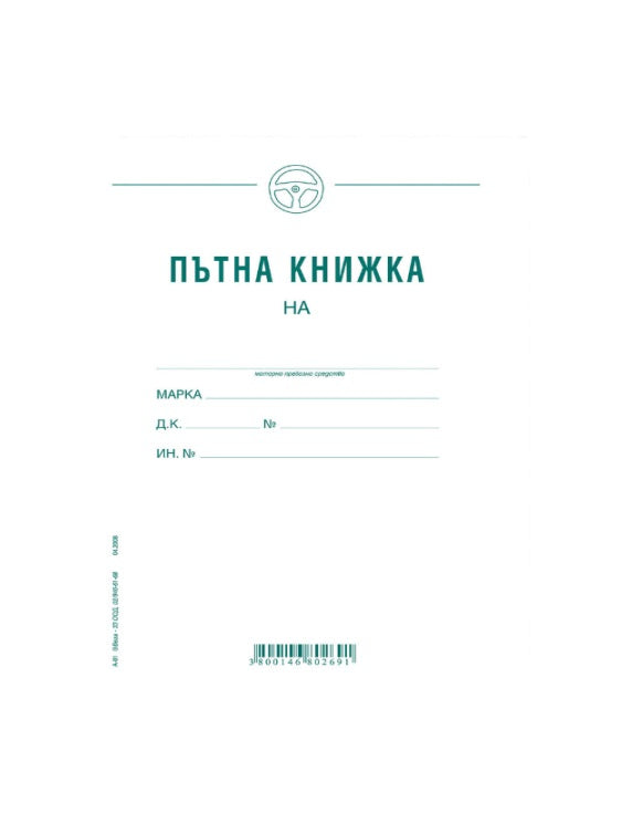 ПЪТНА КНИЖКА