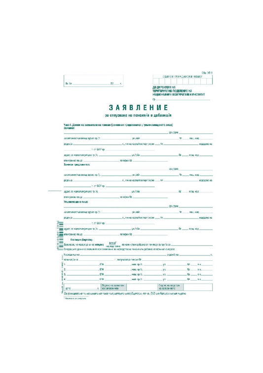 ЗАЯВЛЕНИЕ ЗА ПЕНСИОНИРАНЕ (УП-1)