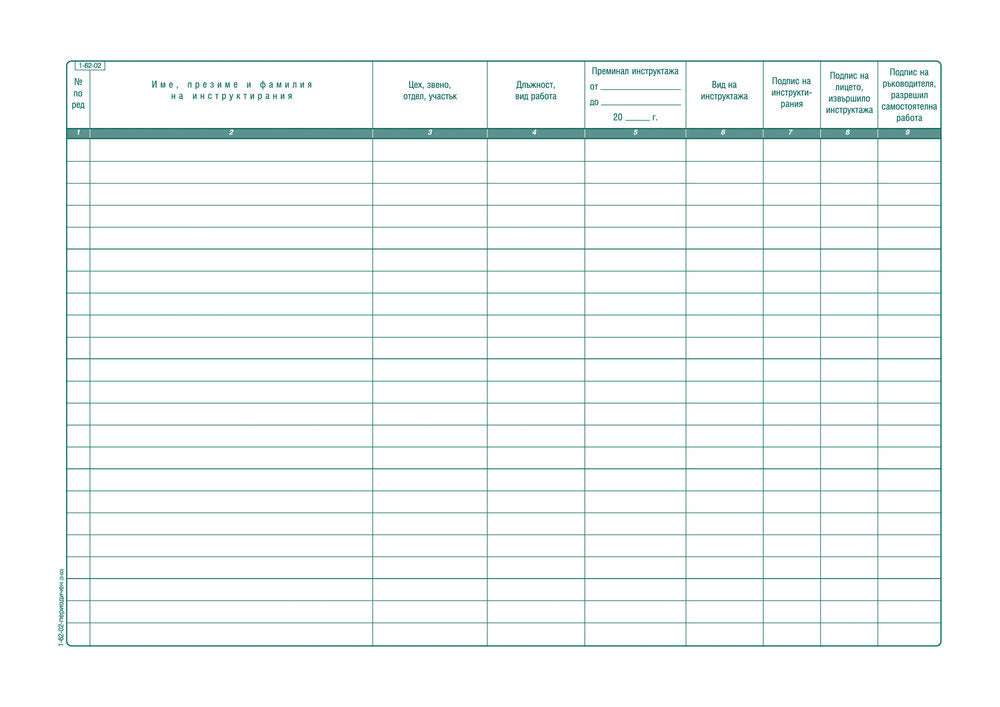 КНИГА ЗА ПЕРИОДИЧЕН ИЛИ ИЗВЪНРЕДЕН ИНСТРУКТАЖ НА РАБОТНОТО МЯСТО