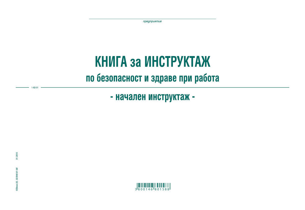 КНИГА ЗА НАЧАЛЕН ИНСТРУКТАЖ ПО БЕЗОПАСНОСТ И ЗДРАВЕ ПРИ РАБОТА